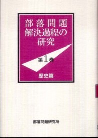 部落問題解決過程の研究 〈第１巻（歴史篇）〉