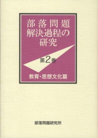 部落問題解決過程の研究 〈第２巻（教育・思想文化篇）〉