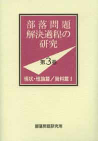 部落問題解決過程の研究 〈第３巻（現状・理論篇／資料篇〉