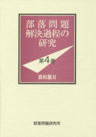 部落問題解決過程の研究 〈第４巻（資料篇　２）〉