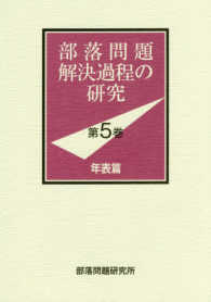 部落問題解決過程の研究 〈第５巻（年表篇）〉
