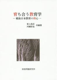 育ち合う教育学 - 戦後日本教育の核心