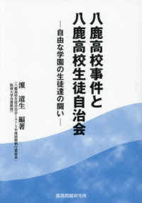 八鹿高校事件と八鹿高校生徒自治会 - 自由な学園の生徒達の闘い