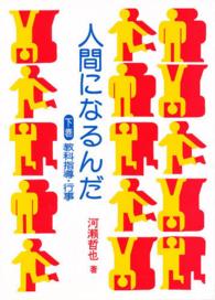 人間になるんだ 〈下〉 教科指導・行事