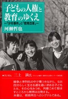 子どもの人権と教育のゆくえ - 「少年事件」と「教育改革」