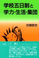 学校五日制と学力・生活・集団