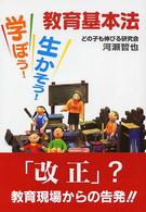 学ぼう！生かそう！教育基本法