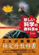 新しい科学の教科書〈１〉現代人のための中学理科