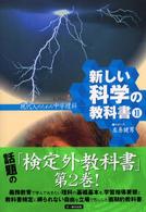 新しい科学の教科書 〈２〉 - 現代人のための中学理科