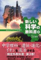 新しい科学の教科書 〈３〉 - 現代人のための中学理科