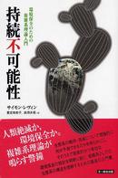 持続不可能性 - 環境保全のための複雑系理論入門