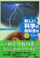 新しい科学の教科書 〈２〉 - 現代人のための中学理科 （第２版）