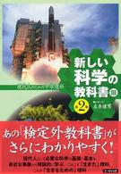 新しい科学の教科書 〈３〉 - 現代人のための中学理科 （第２版）