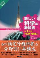 新しい科学の教科書 〈第１分野（化学・物理編）〉 - 現代人のための中学理科