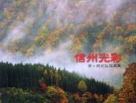 信州光彩 - 須ケ原光弘写真集