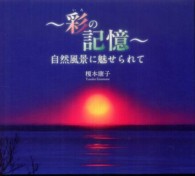 彩の記憶 - 自然風景に魅せられて