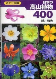 日本の高山植物４００ - ポケット図鑑