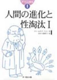 ダーウィン著作集 〈１〉 人間の進化と性淘汰 １ 長谷川眞理子