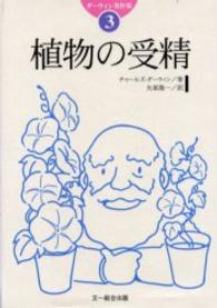 ダーウィン著作集 〈３〉 植物の受精 矢原徹一