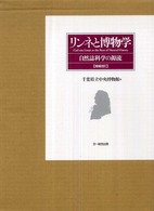 リンネと博物学 - 自然誌科学の源流 （増補改訂）