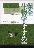 保全生物学のすすめ - 生物多様性保全のための学際的アプローチ （改訂版）