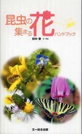 昆虫の集まる花ハンドブック