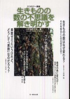 生きものの数の不思議を解き明かす - エコロジー講座２