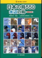 日本の鳥５５０ 〈水辺の鳥〉 ネイチャーガイド （増補改訂版）