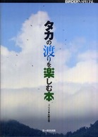 タカの渡りを楽しむ本 Ｂｉｒｄｅｒ  ｓｐｅｃｉａｌ