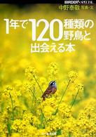 １年で１２０種類の野鳥と出会える本