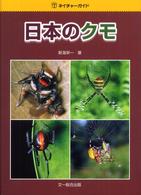 ネイチャーガイド<br> 日本のクモ