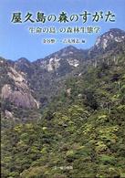 屋久島の森のすがた - 「生命の島」の森林生態学