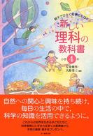 新しい理科の教科書 〈小学４年〉 - 親子でひらく科学のとびら
