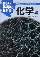 新しい科学の教科書 〈化学編〉 - 現代人のための中学理科