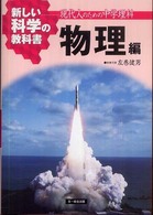 新しい科学の教科書 〈物理編〉 - 現代人のための中学理科