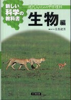 新しい科学の教科書 〈生物編〉 - 現代人のための中学理科