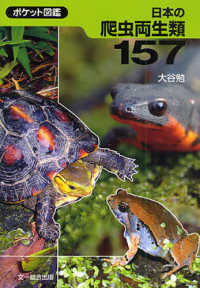 日本の爬虫両生類１５７ - ポケット図鑑