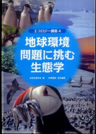 エコロジー講座〈４〉地球環境問題に挑む生態学