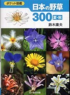 日本の野草３００ 〈夏・秋〉 - ポケット図鑑