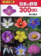 日本の野草３００ 〈冬・春〉 - ポケット図鑑