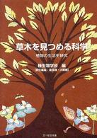 草木を見つめる科学―植物の生活史研究