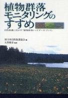 植物群落モニタリングのすすめ - 自然保護に活かす『植物群落レッドデータ・ブック』