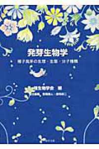 種生物学研究<br> 発芽生物学―種子発芽の生理・生態・分子機構