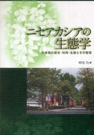 ニセアカシアの生態学 - 外来樹の歴史・利用・生態とその管理