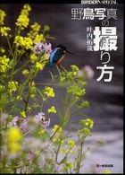 野鳥写真の撮り方 Ｂｉｒｄｅｒ　ｓｐｅｃｉａｌ