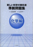 新しい科学の教科書準拠問題集化学編