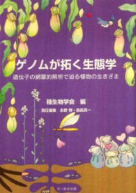 ゲノムが拓く生態学―遺伝子の網羅的解析で迫る植物の生きざま