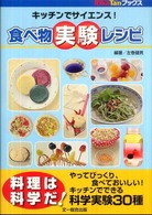 食べ物実験レシピ : キッチンでサイエンス! 食べ物実験レシピ / 左巻 健男【著】 - 紀伊國屋書店ウェブ