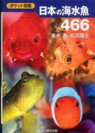 日本の海水魚４６６ - ポケット図鑑