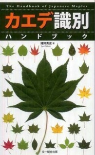 カエデ識別ハンドブック